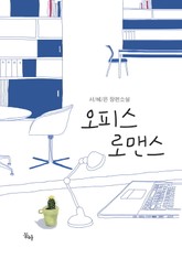 오피스 로맨스 표지 이미지