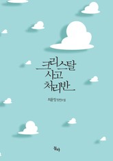 크리스탈 사고 처리반 표지 이미지