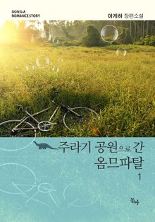 주라기 공원으로 간 옴므파탈 (Happy)