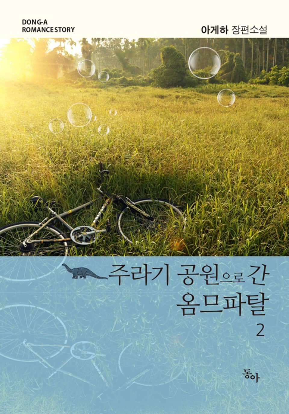 주라기 공원으로 간 옴므파탈 2권 (Happy) (완결)