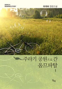 주라기 공원으로 간 옴므파탈 (Sad)