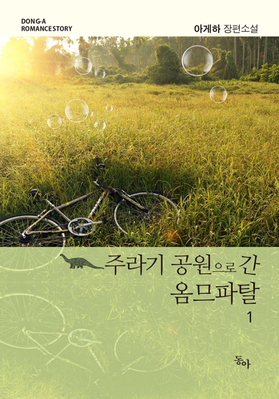 주라기 공원으로 간 옴므파탈 1권 (Sad)