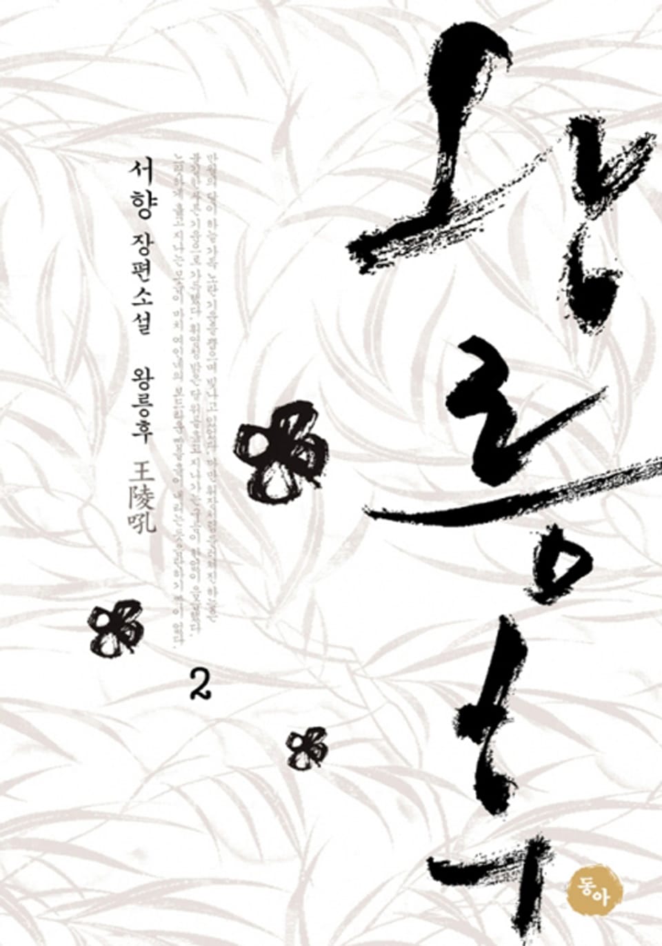 왕릉후 2권 (완결)