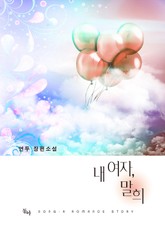 내 여자 말희 표지 이미지