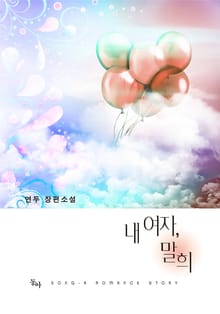 내 여자 말희