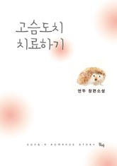 고슴도치 치료하기 표지 이미지