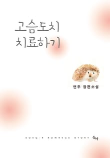 고슴도치 치료하기