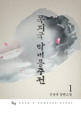 목지국 막내공주전 표지 이미지