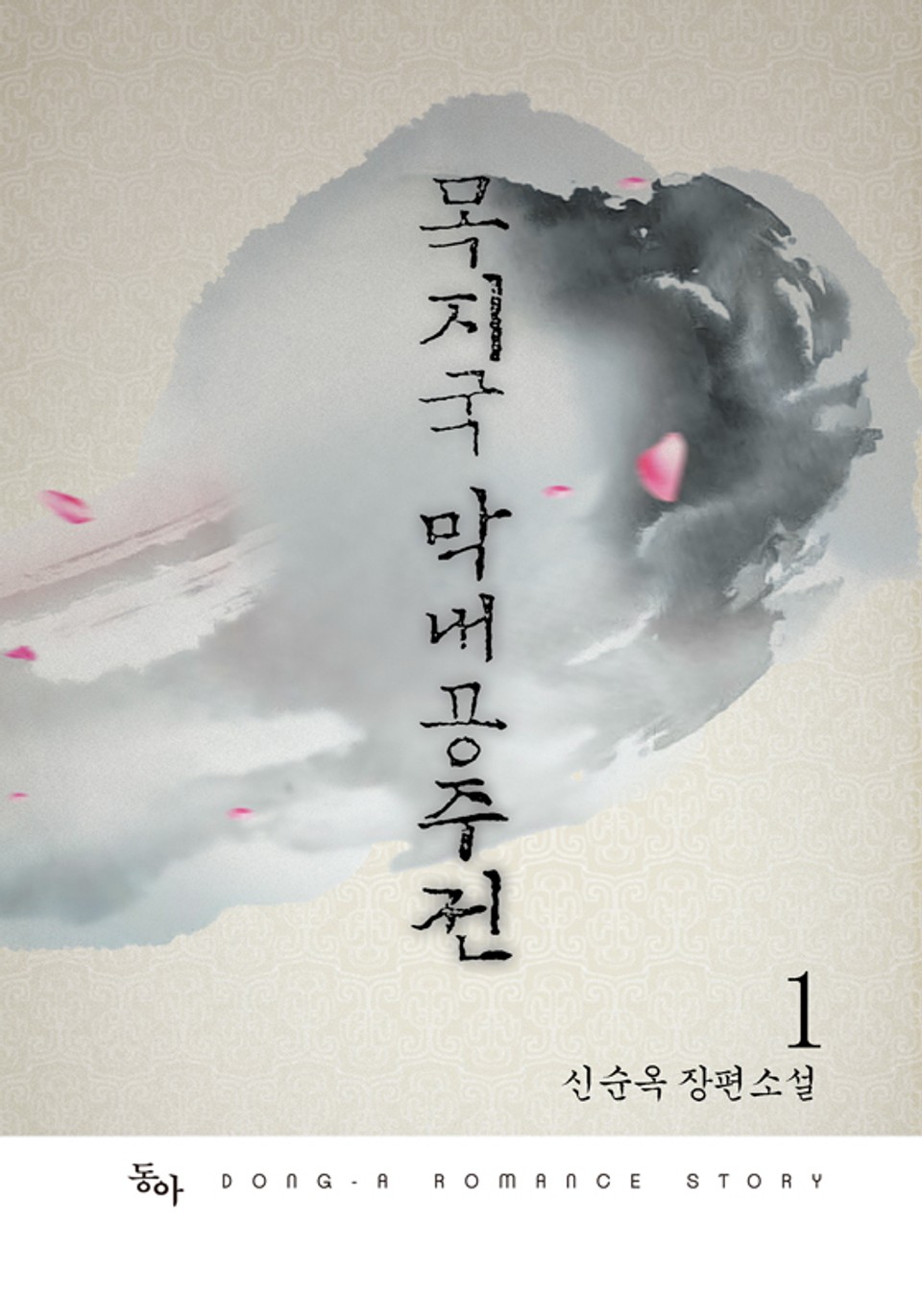 목지국 막내공주전 1권