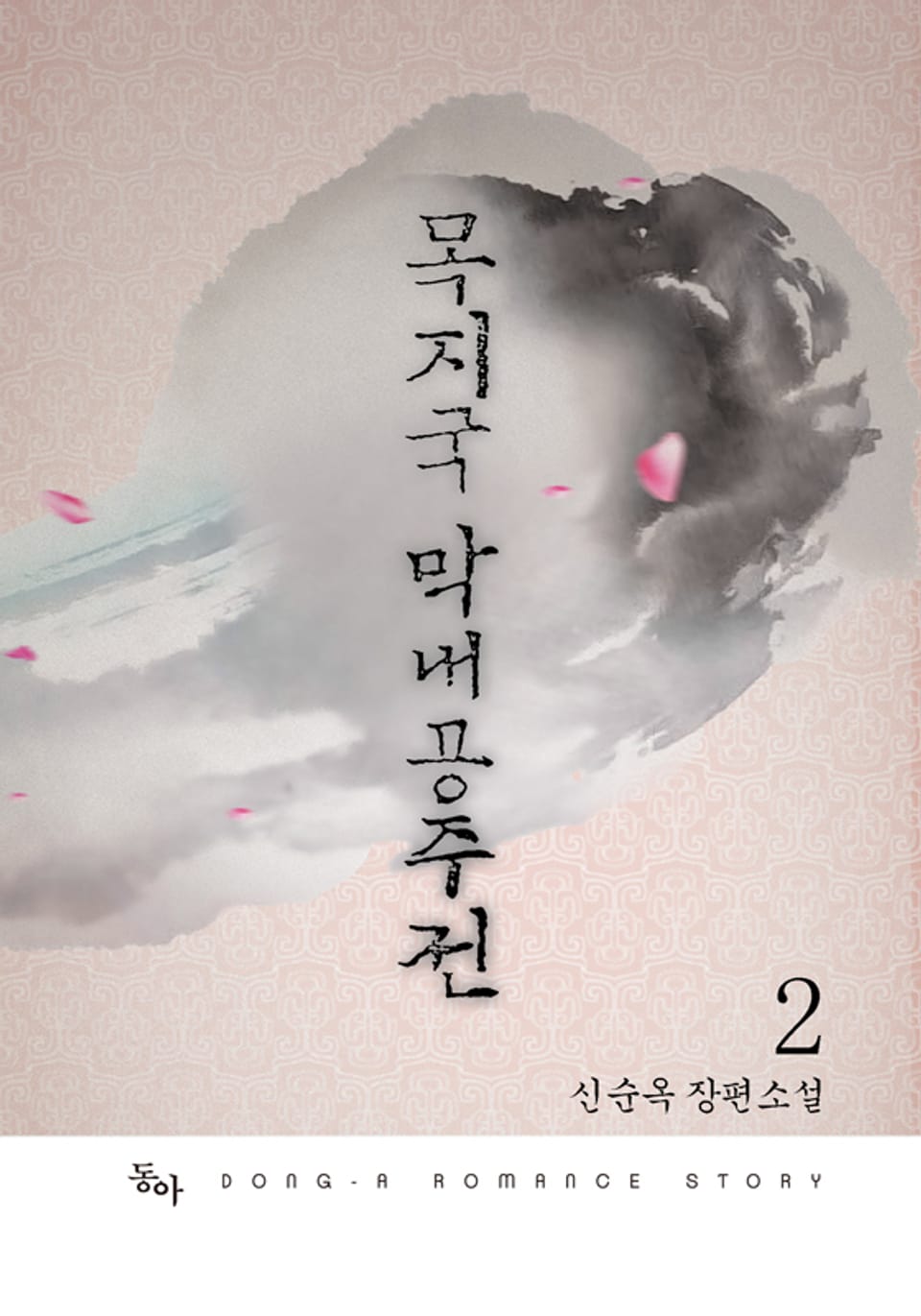 목지국 막내공주전 2권 (완결)