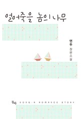 얼어죽을 놈의 나무 표지 이미지