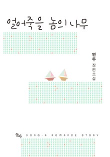 얼어죽을 놈의 나무