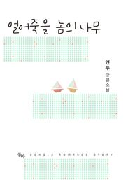 얼어죽을 놈의 나무