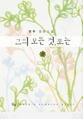 그의 모든 것, 또는 표지 이미지