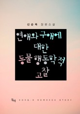 연애와 구애에 대한 동물행동학적 고찰 표지 이미지