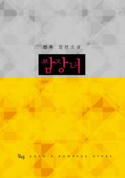 쌈장녀
