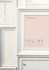 타인의 기억 표지 이미지