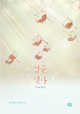 청춘연가 표지 이미지