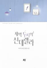 새벽 두 시의 신데렐라 표지 이미지