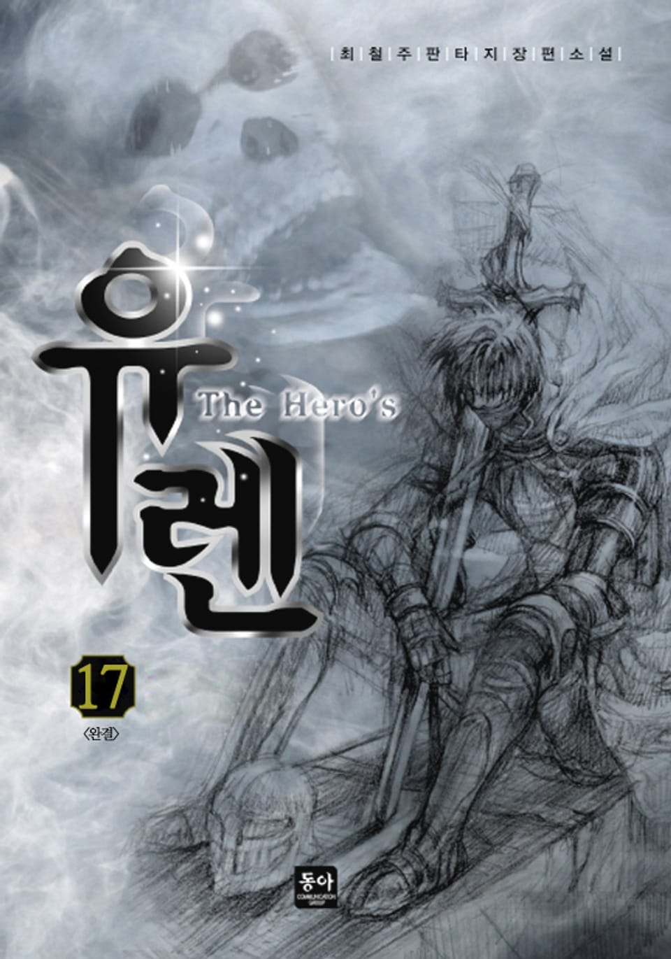 유렌 17권 (완결)
