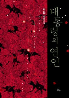 대통령의 연인