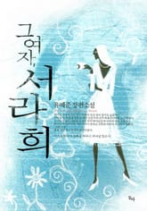 그여자, 서라희 표지 이미지