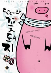 달려라 꽃돼지 표지 이미지