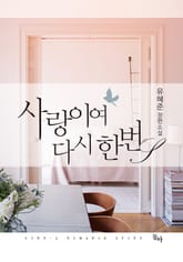 사랑이여 다시 한 번 표지 이미지