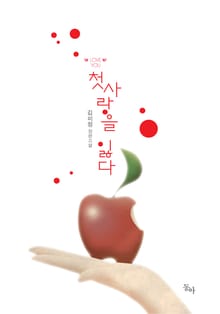 첫사랑을 잃다