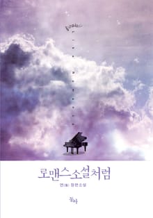 로맨스 소설처럼