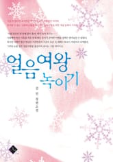 얼음여왕 녹이기 표지 이미지