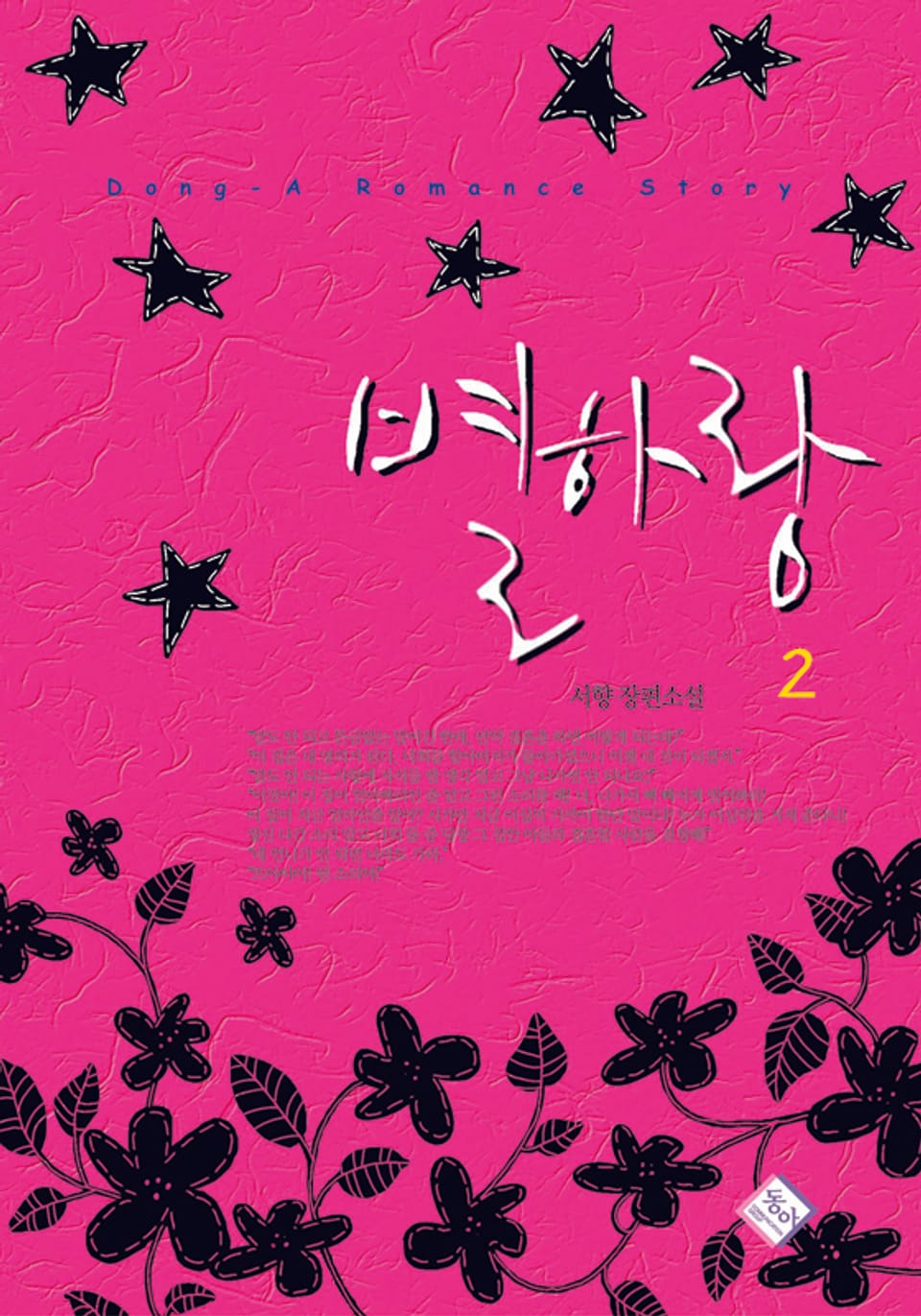 별하랑 2권 (완결)