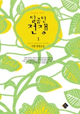 달콤한 전쟁 표지 이미지