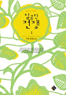 달콤한 전쟁