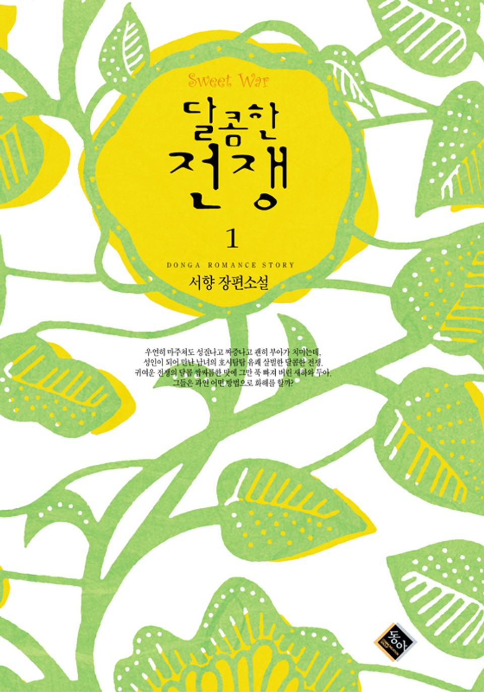 달콤한 전쟁 1권