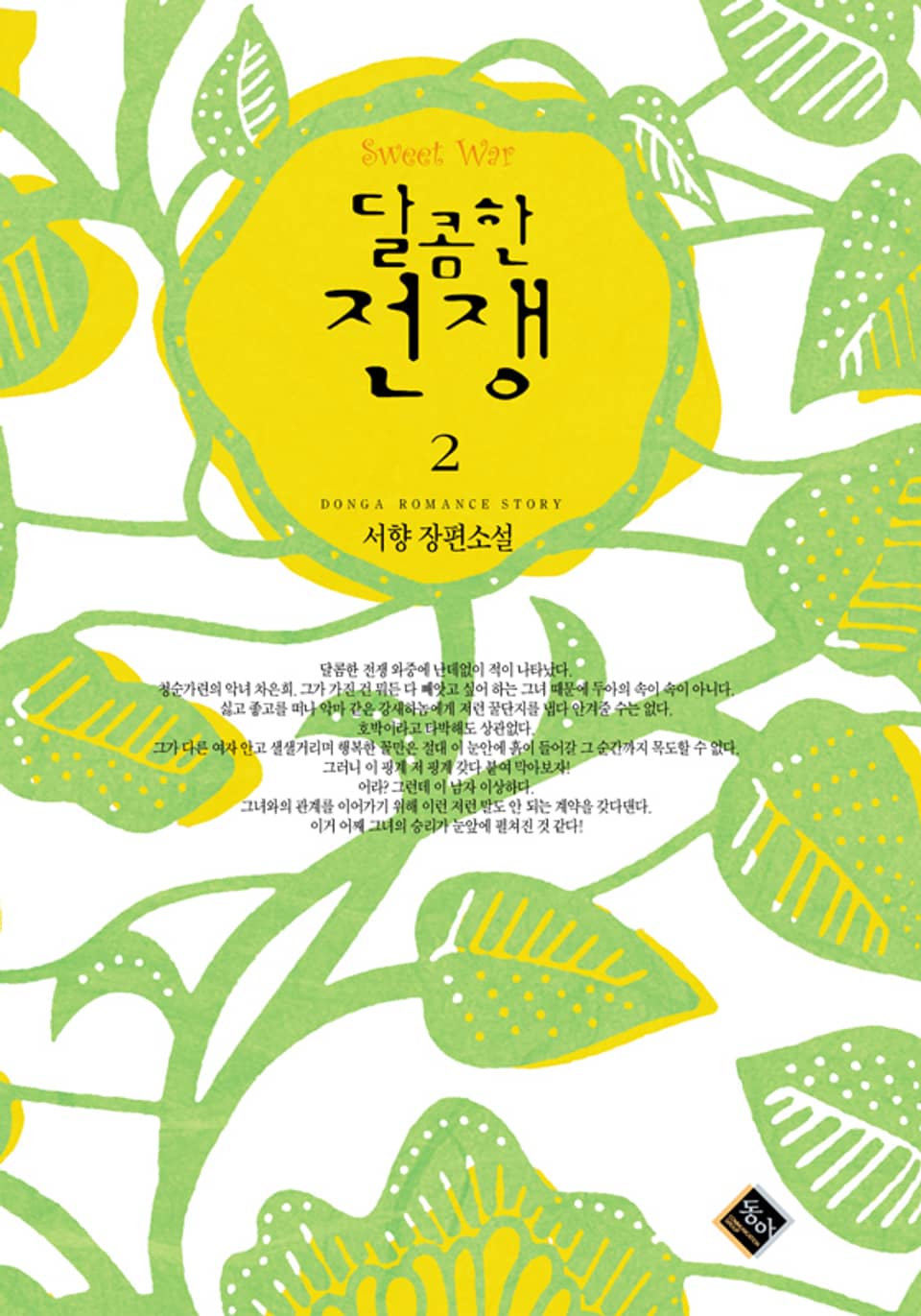 달콤한 전쟁 2권 (완결)