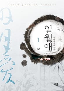 일월애
