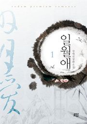 일월애