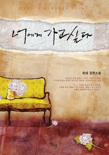 너에게 가고싶다