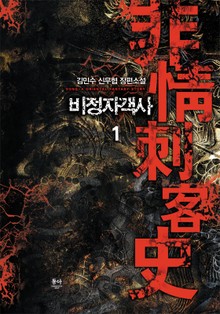 비정자객사