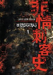 비정자객사