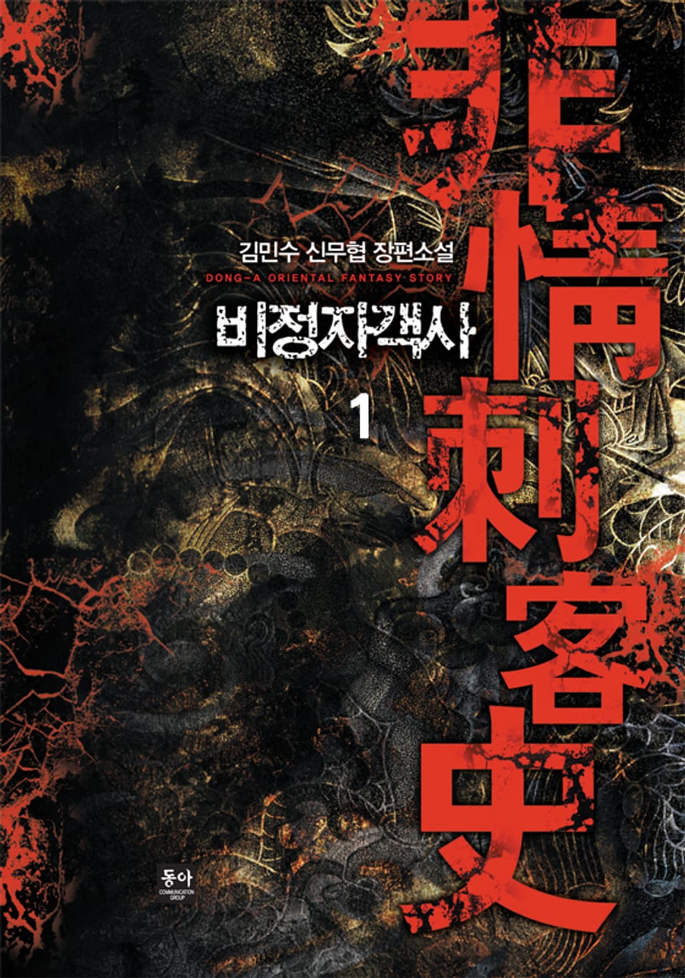 비정자객사 1권