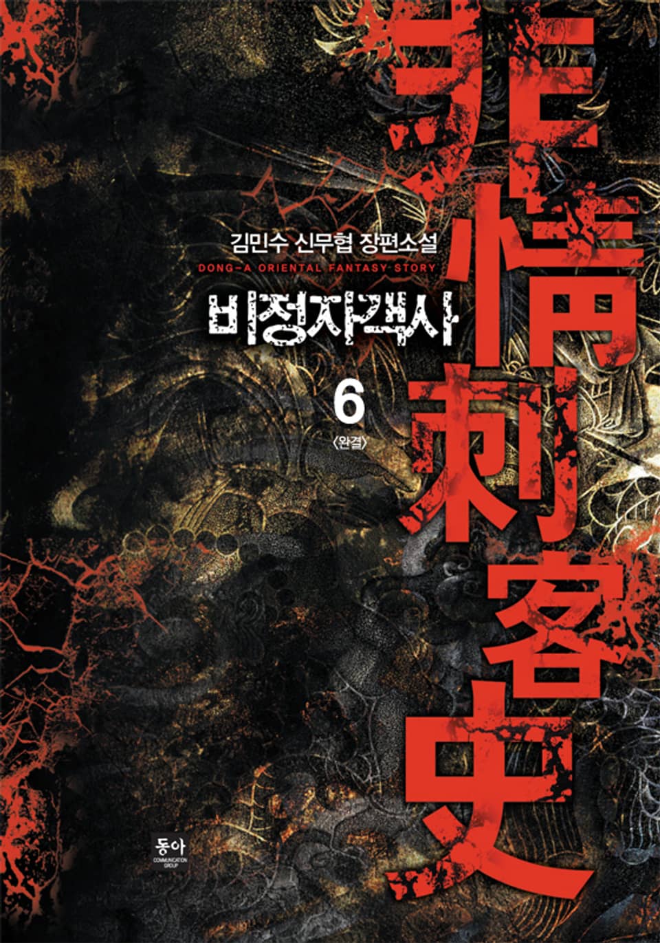 비정자객사 6권 (완결)