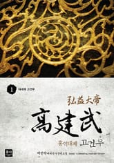 홍익대제 고건무 표지 이미지