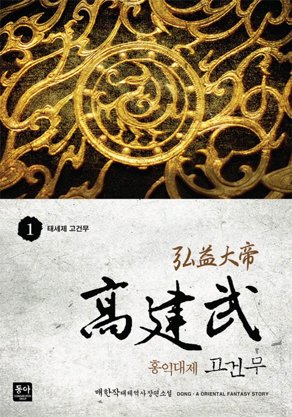 홍익대제 고건무 1권