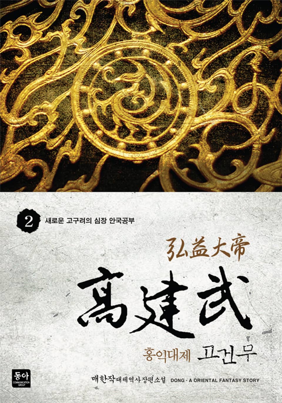 홍익대제 고건무 2권