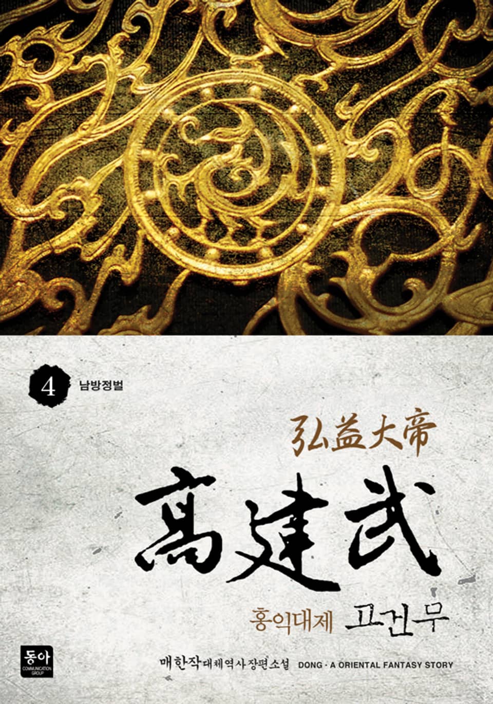 홍익대제 고건무 4권