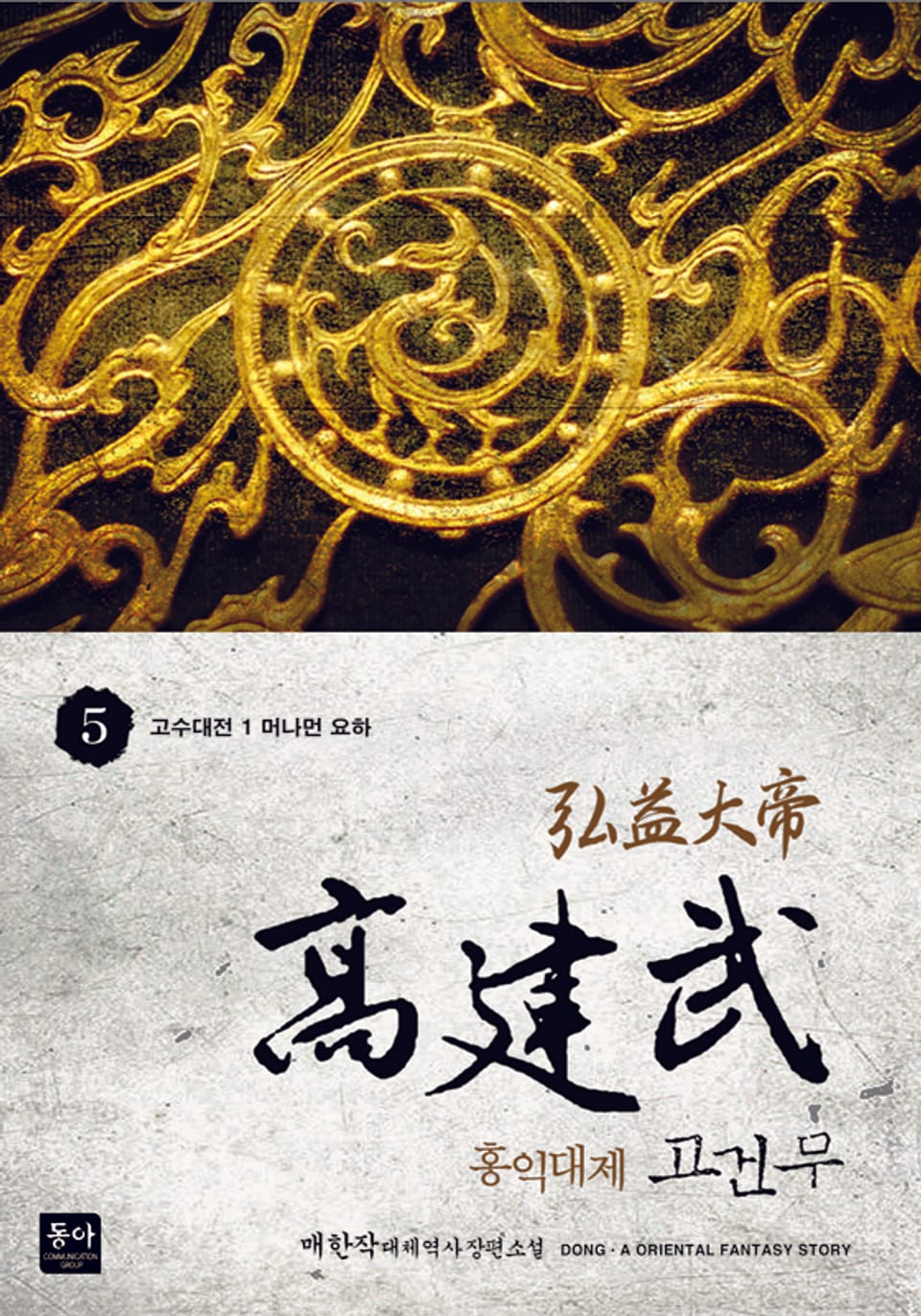 홍익대제 고건무 5권
