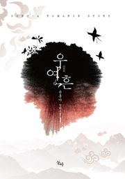 우여흔