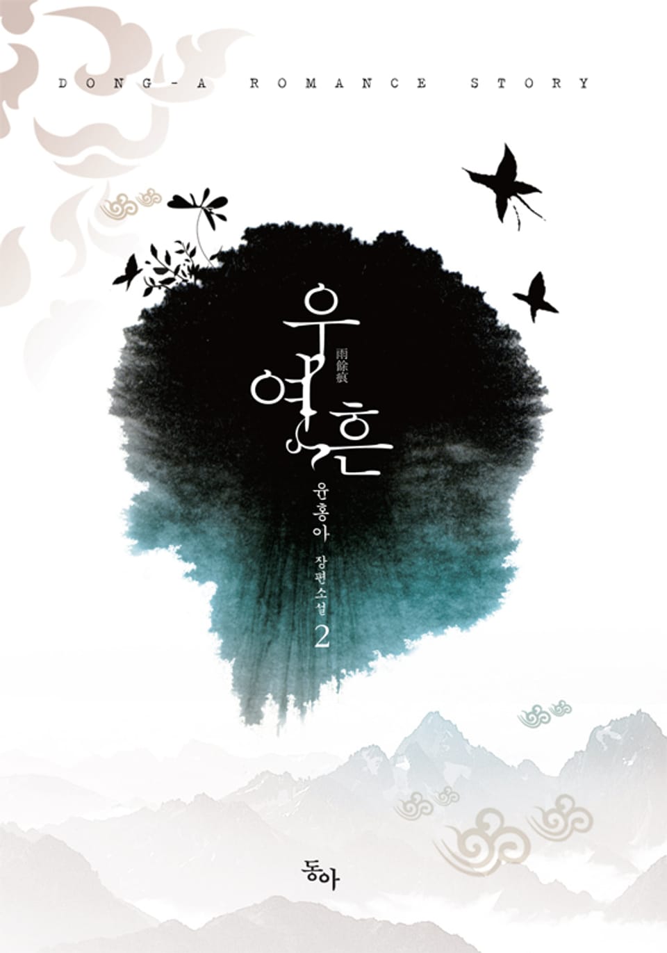 우여흔 2권 (완결)